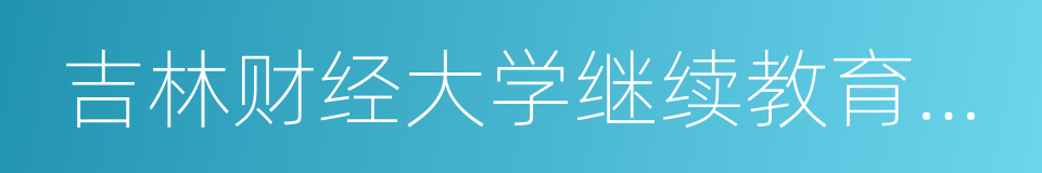 吉林财经大学继续教育学院的同义词