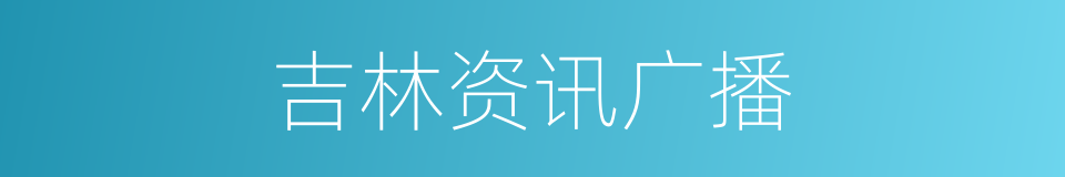 吉林资讯广播的同义词