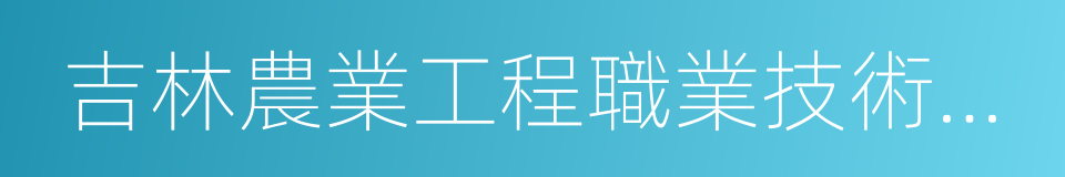 吉林農業工程職業技術學院的同義詞