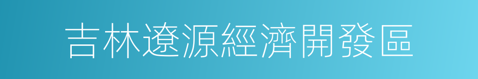 吉林遼源經濟開發區的同義詞