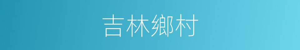 吉林鄉村的同義詞