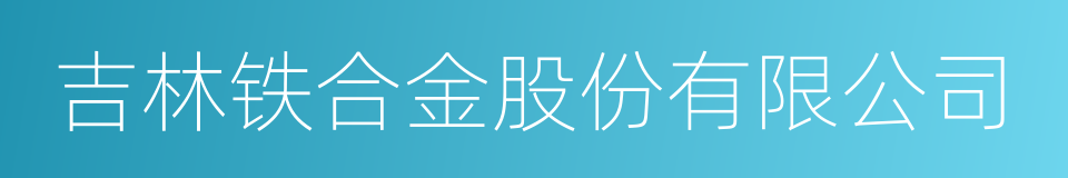 吉林铁合金股份有限公司的同义词