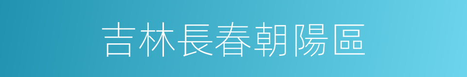 吉林長春朝陽區的同義詞