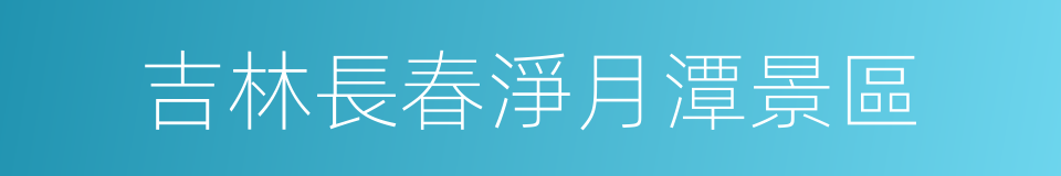 吉林長春淨月潭景區的同義詞