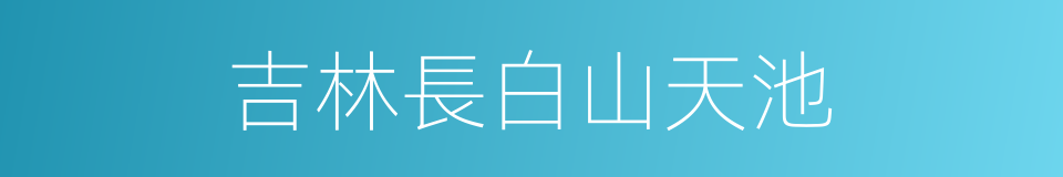 吉林長白山天池的同義詞