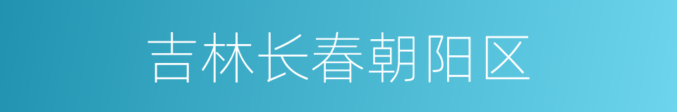 吉林长春朝阳区的同义词
