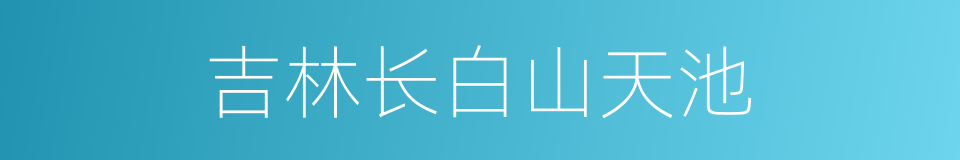 吉林长白山天池的同义词