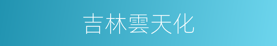 吉林雲天化的同義詞