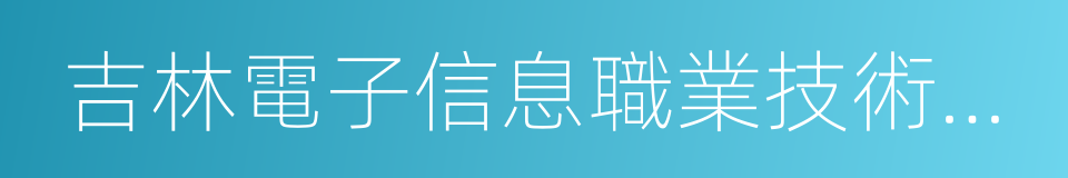 吉林電子信息職業技術學院東校區的同義詞