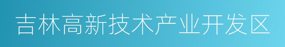 吉林高新技术产业开发区的同义词