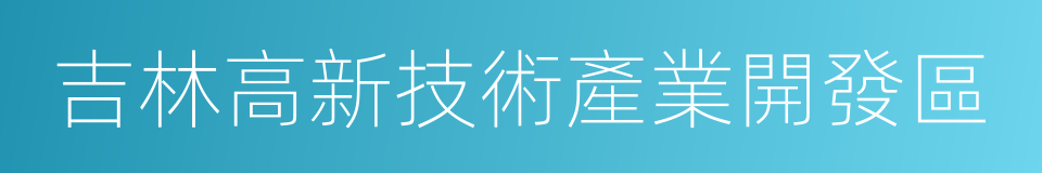 吉林高新技術產業開發區的同義詞