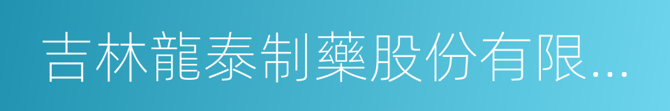 吉林龍泰制藥股份有限公司的同義詞