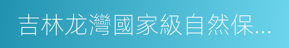 吉林龙灣國家級自然保護區的同義詞