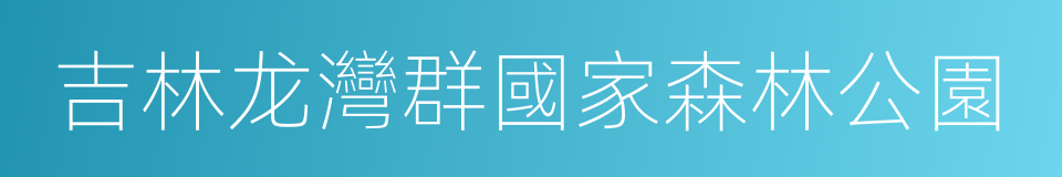 吉林龙灣群國家森林公園的同義詞