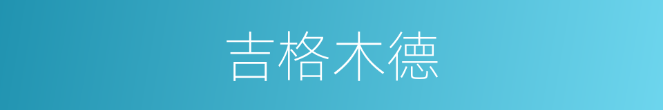 吉格木德的同义词