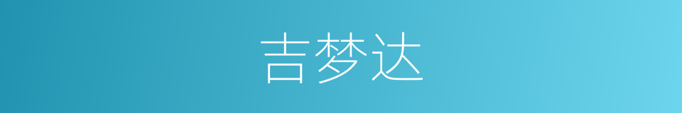 吉梦达的同义词