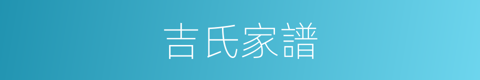 吉氏家譜的同義詞
