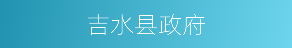 吉水县政府的同义词