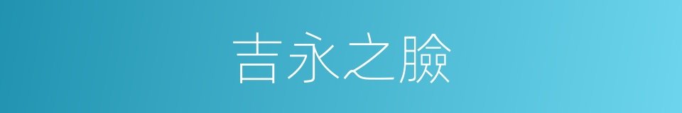 吉永之臉的同義詞