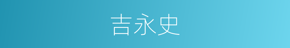 吉永史的同义词
