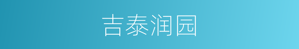 吉泰润园的同义词