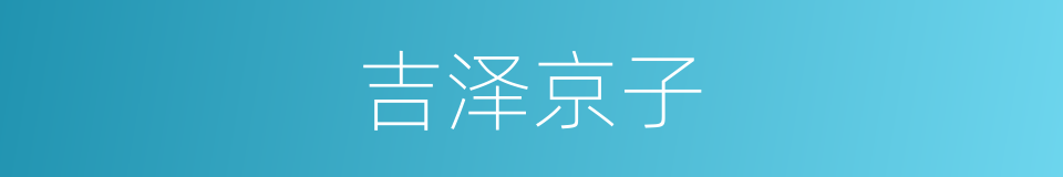 吉泽京子的同义词