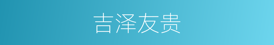 吉泽友贵的同义词