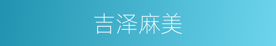 吉泽麻美的同义词