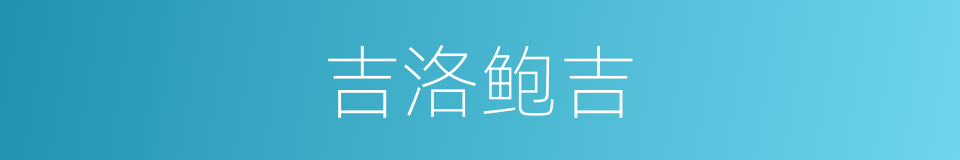 吉洛鲍吉的同义词