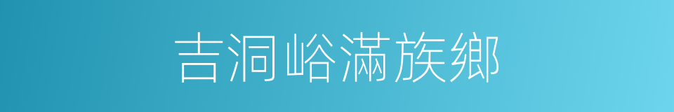 吉洞峪滿族鄉的同義詞