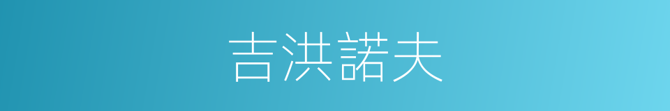 吉洪諾夫的同義詞