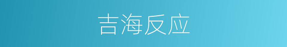 吉海反应的同义词