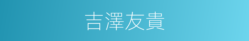 吉澤友貴的同義詞