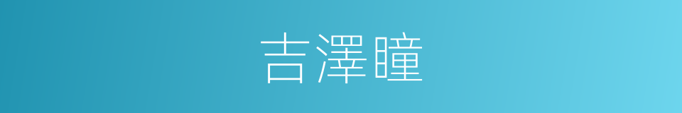 吉澤瞳的同義詞
