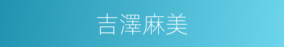 吉澤麻美的同義詞