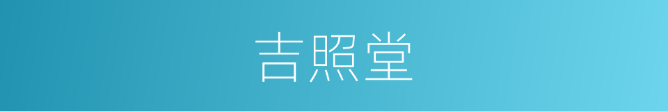吉照堂的同义词