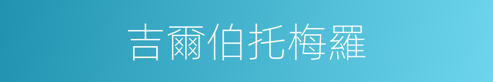 吉爾伯托梅羅的同義詞