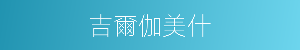 吉爾伽美什的同義詞