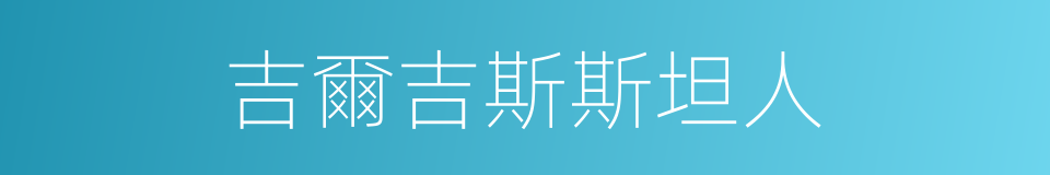 吉爾吉斯斯坦人的同義詞