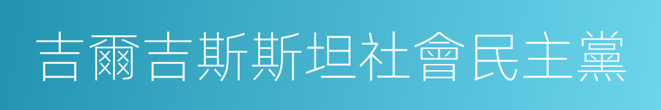 吉爾吉斯斯坦社會民主黨的同義詞