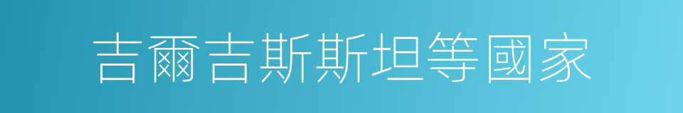 吉爾吉斯斯坦等國家的同義詞
