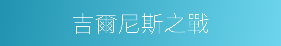 吉爾尼斯之戰的同義詞