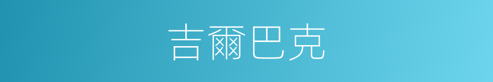 吉爾巴克的同義詞