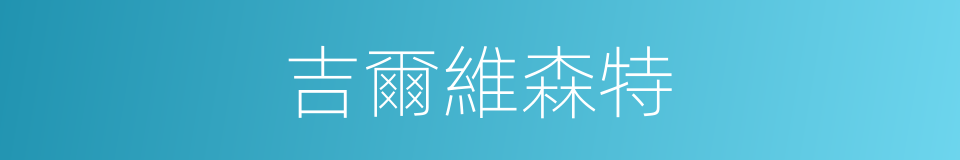 吉爾維森特的同義詞