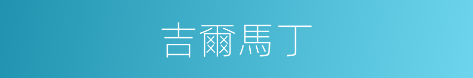 吉爾馬丁的同義詞