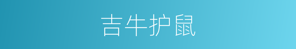 吉牛护鼠的同义词