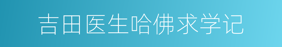 吉田医生哈佛求学记的同义词