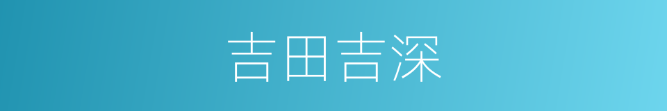 吉田吉深的同义词