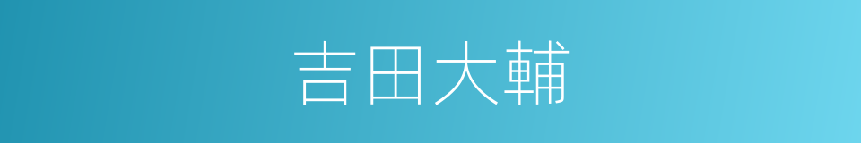 吉田大輔的同義詞