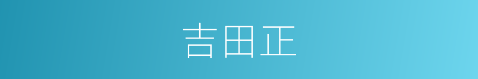 吉田正的同义词